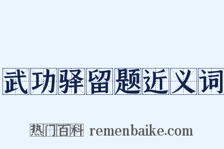武功驿留题近义词是什么意思的图片